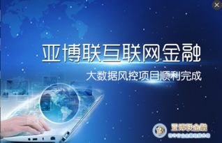 亞博聯(lián)互聯(lián)網(wǎng)金融大數(shù)據(jù)風(fēng)控項(xiàng)目圓滿完成，引領(lǐng)互聯(lián)網(wǎng)數(shù)據(jù)服務(wù)新標(biāo)桿